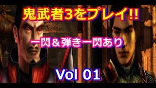 HD 鬼武者3をプレイ VOL 01.オープニング＆プレイ