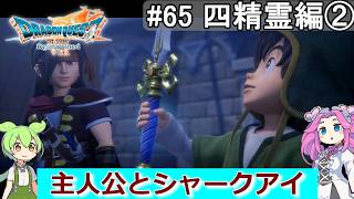 【DQ7 Reimagined】　#65　四精霊編②　主人公とシャークアイ
