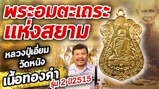 เหรียญหลวงปู่เอี่ยม วัดหนัง ปี15 เนื้อทองคำ l หยิบกล้องส่องพระ กับโทนบางแค 29/01/2563 เหรียญหลวงปู่เอี่ยม วัดหนัง ปี15 เนื้อทองคำ l หยิบกล้องส่องพระ กับโทนบางแค 29/01/2563