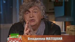 Владимир Матецкий в программе "Рожденные в СССР", 2015 г.