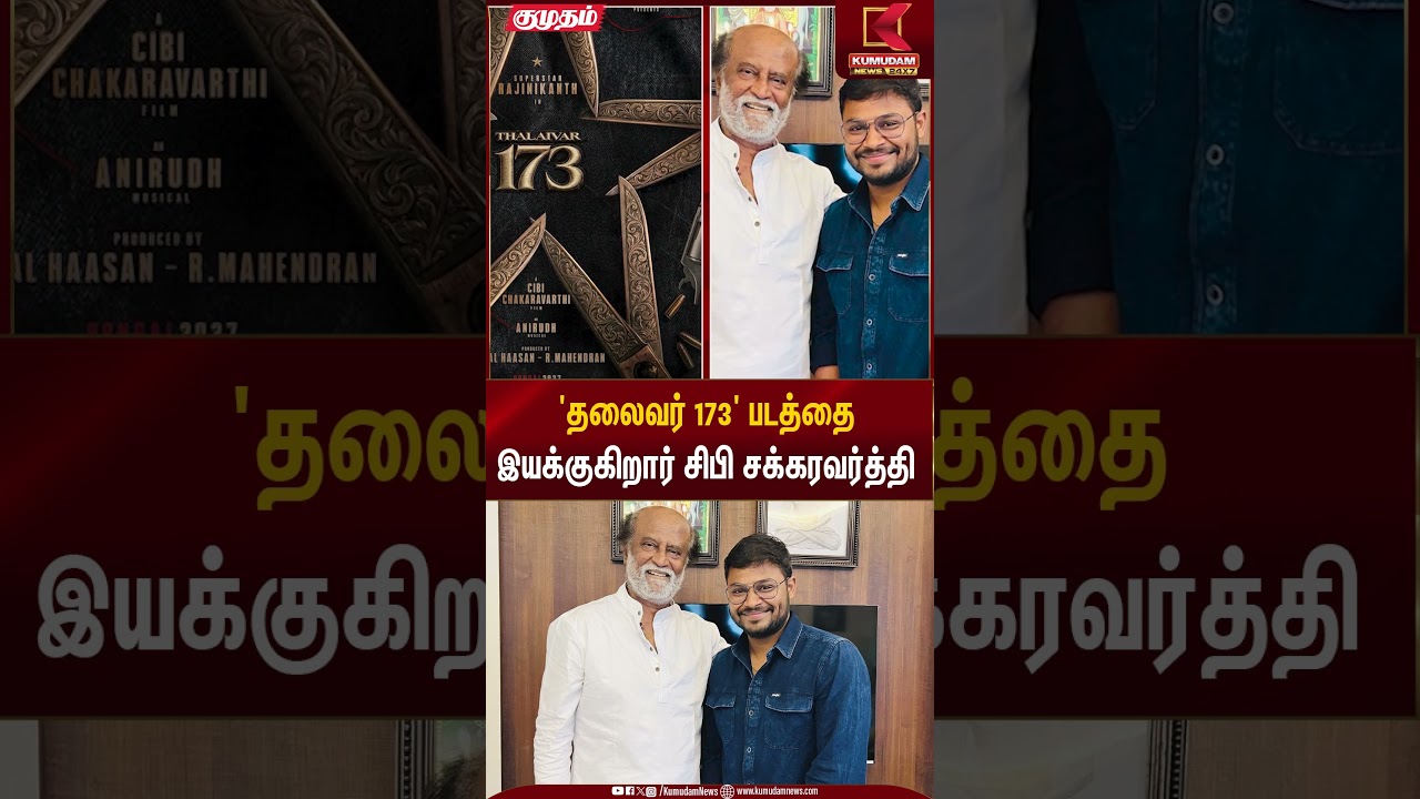 'தலைவர் 173' படத்தை இயக்குகிறார் சிபி சக்கரவர்த்தி | Rajinikanth | Upcoming Movie | Kumudam News