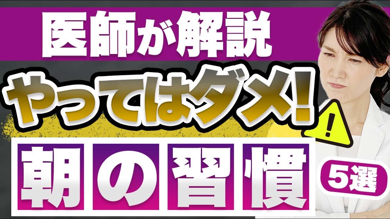 やってはいけない朝の習慣を5つ紹介します。