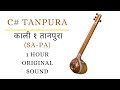 C# Scale Sa-Pa Tanpura for Riyaz |काली 1 तानपुरा| Vocal Practice Indian Classical | Meditation Mus