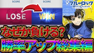 【ブルーロックPWC】なぜか勝てない？勝率の上げ方総集編！見ないと損!