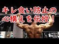 キレ食い防止の減量の心構え
