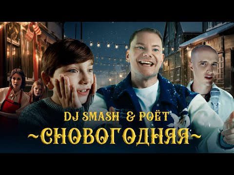 DJ SMASH & Poёt — СНОВОГОДНЯЯ (Премьера клипа)