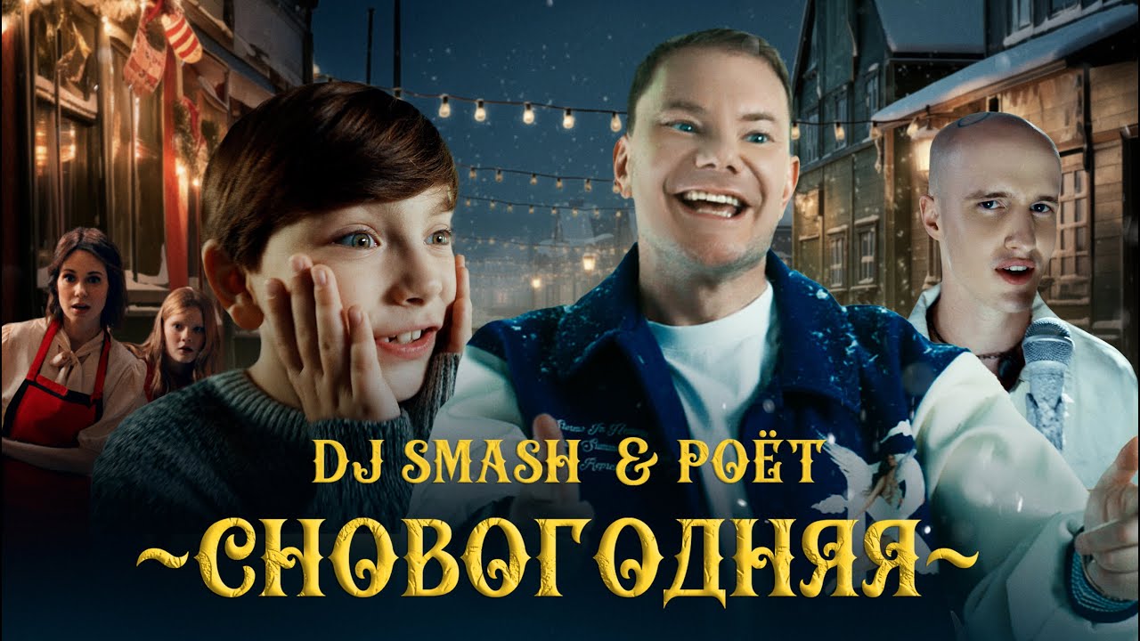 DJ Smash & Poёt — Сновогодняя