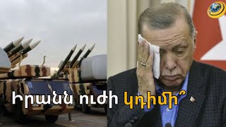 Իրանը փշրում է Էրդողանի և Ալիևի հույսերը. Թեհրանն ուժի կդիմի, «միջանցքը» կարմիր գիծ է