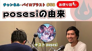 posesiの由来