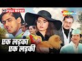Ek Ladka Ek Ladki 90s Most Superhit Romantic Movie Salman Khan Neelam Anupam Kher Asrani