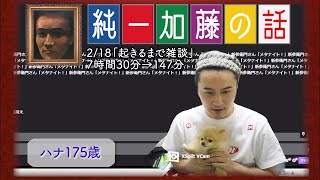 加藤純一 雑談ダイジェスト【2023/02/18】「起きるまで雑談」(Twitch)