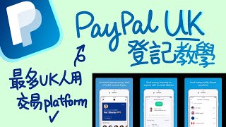 英國常用付款平台 - PayPal UK點登記?