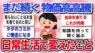 【有益スレ】最近の物価高騰で、生活が苦しい。みんなどうしてる？これを乗り越えるために、どんな節約術をしているか、教えてください。