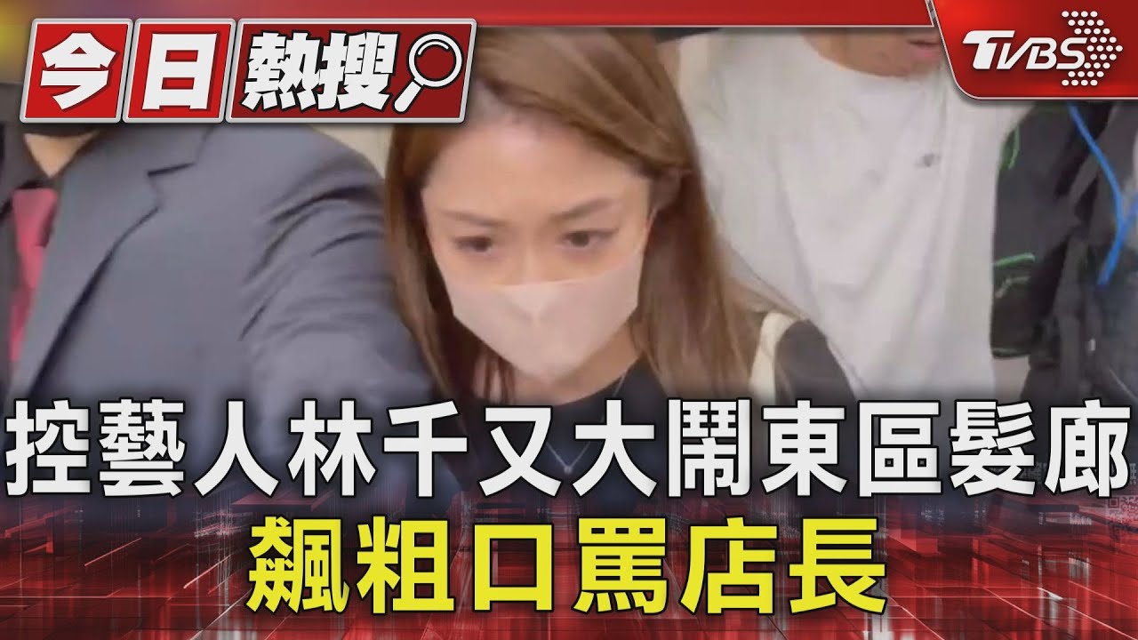 控藝人林千又大鬧東區髮廊 飆粗口罵店長