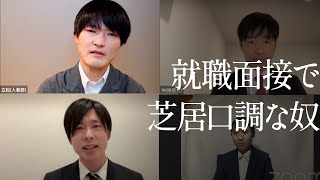 就職面接で芝居口調な奴のサムネイル