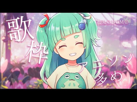 【歌枠】初見〇リクエスト〇 楽しく遊んでますケロ#shorts