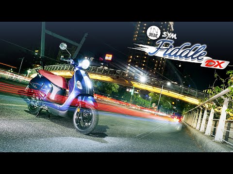型男必備 - SYM Fiddle DX