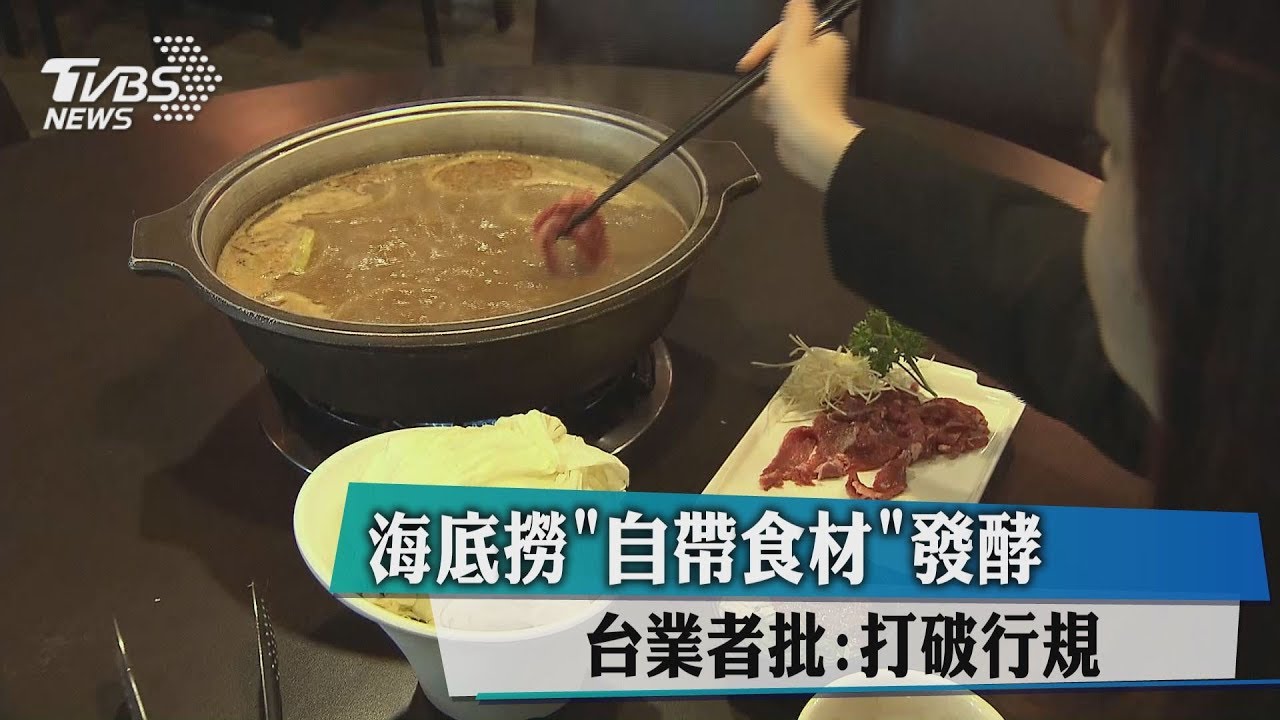 海底撈「自帶食材」發酵 台業者批:打破行規