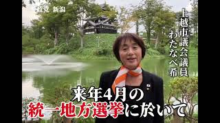参政党 プロジェクト600 新潟 ~ 上越市議 わたなべ希 ~.