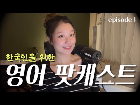 English Podcast #1 | by a Korean who Studied English Only in Korea