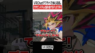 VRChatでプラべで休む遊戯。だけどシステムを通り抜けるデュエリスト【遊戯王】#yugioh  #VRChat #vrchatlife