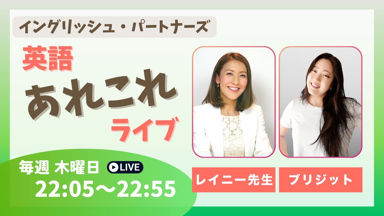ブリジット✖️レイニー先生　英語あれこれライブ 04/02/26