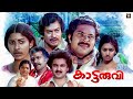 Kaattaruvi Malayalam Full Movie Mammootty Sukumaran Jalaja Malayalam Old Full Movie