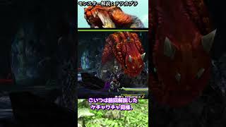 【再】モンハンディクショナリー：モンスター解説 テツカブラ #shorts #モンハン #ゆっくり解説