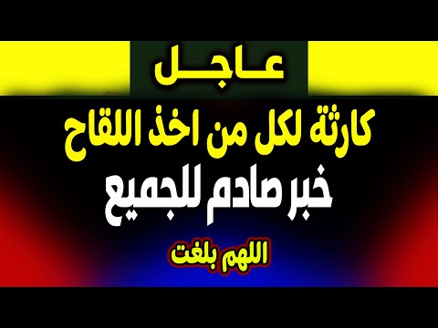 عاجل: لكل من اخذ اللقاح! خبر صادم ماذا حدث؟