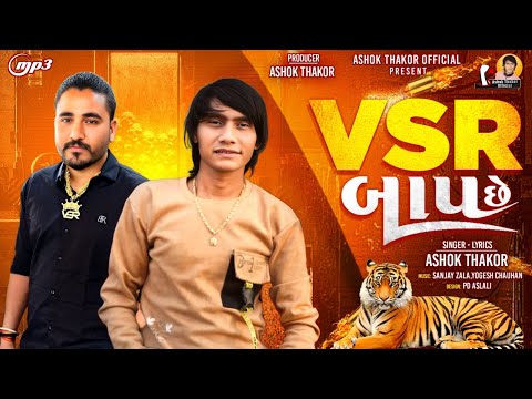 VSR Baap Che - Ashok Thakor | VSR બાપ છે | New Gujarati Song | Attitude Song 2025 | @AshokThakor