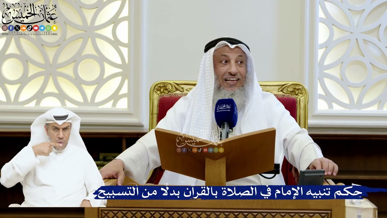 212- حكم تنبيه الإمام في الصلاة بالقرآن بدلًا من التسبيح - عثمان الخميس
