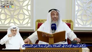 212- حكم تنبيه الإمام في الصلاة بالقرآن بدلًا من التسبيح - عثمان الخميس