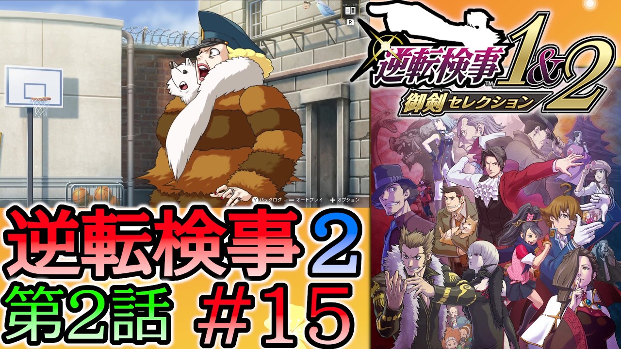 #15 妹の 逆転検事2 第２話 「獄中の逆転」 【逆転検事1＆2 御剣セレクション】