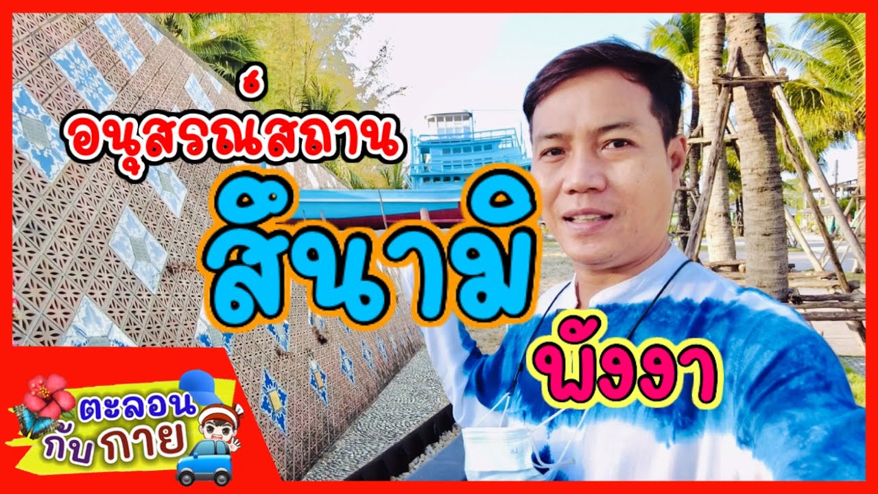 ประติมากรรมอนุสรณ์สถานสึนามิ