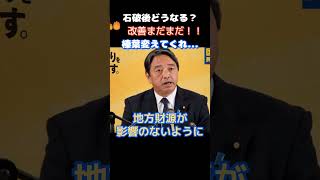 【国民民主党】「榛葉変えてくれ！」暫定税率について問われ回答した内容とは…　　＃自民党　＃高市早苗　＃国民民主党　＃玉木雄一郎