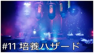 #11【PLANET ALPHA】プラネットアルファ【実況プレイ】培養ハザード