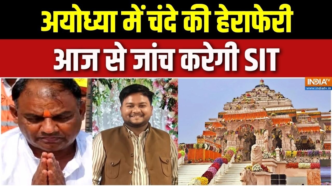 Ram Mandir Donation Controversy: अयोध्या में चंदे की हेराफेरी, आज से जांच ?