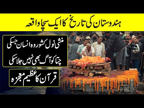 Miracle of Quran And Story of The Munshi Nawal Kishore In Urdu Hindi