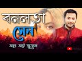 Bonolota Sen( বনলতা সেন )|RI Jewel|Bangla Song 2020