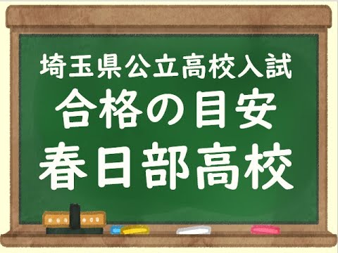 経済学科 2025　春日部高校