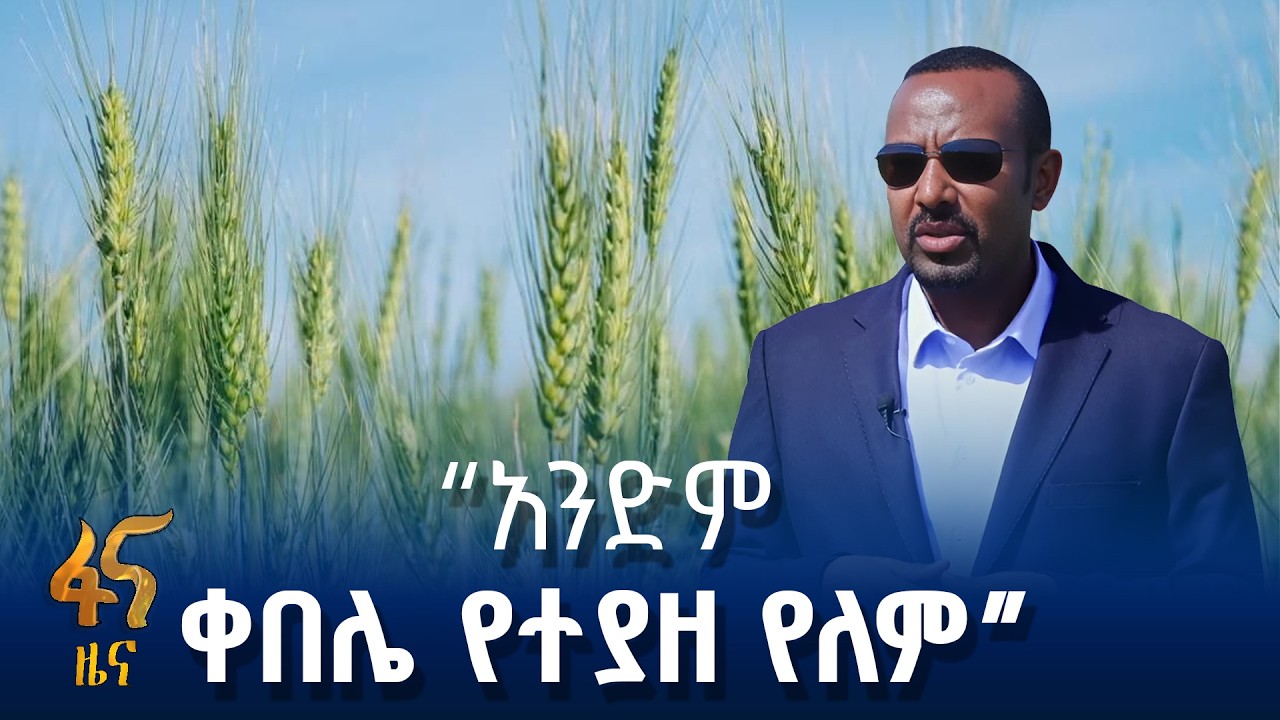 በአፍሪካ አንደኛ የስንዴ አምራች የሚያደርግ ሥራ
