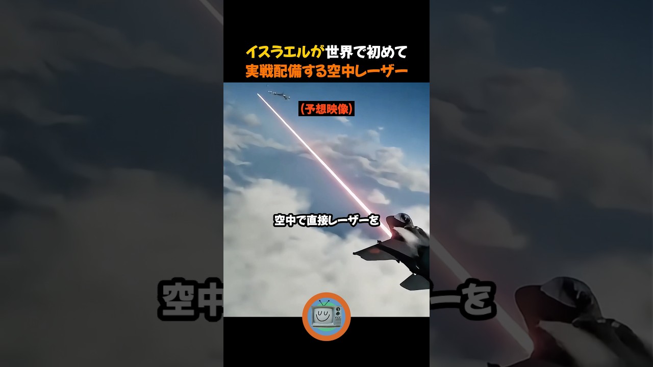 イスラエルが世界で初めて実戦配備する空中レーザー