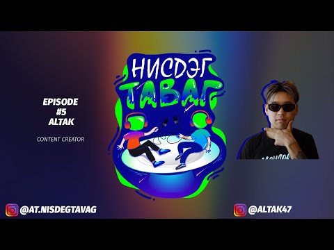 Нисдэг Таваг Подкаст - EP 5 - Алтак