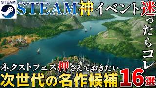【Steamネクストフェス】押さえておきたい名作候補！迷ったらコレを遊んで！話題作から注目のインディー作品16選！【6月23日午前2時まで】