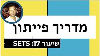 מדריך פייתון - שיעור 17: SETS