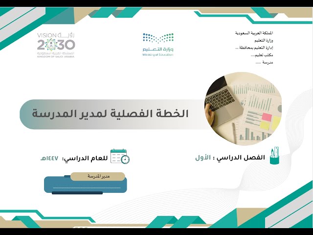 الخطة الفصلية لمدير المدرسة بصيغة وورد قابلة للتعديل