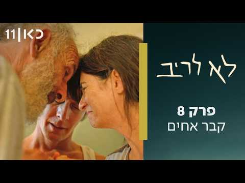 לא לריב | פרק 8 ואחרון - קבר אחים