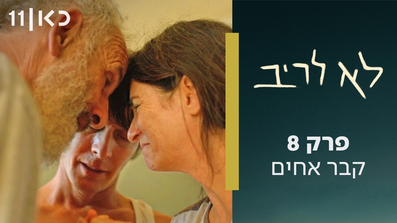 לא לריב | פרק 8 ואחרון - קבר אחים