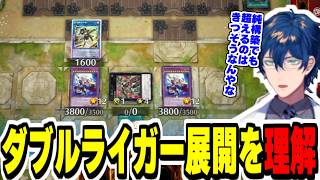 【#にじ遊戯王祭2026】有識者の月光を観戦してダブルライガー展開とその突破の難しさを理解するレオス【にじさんじ切り抜き/遊戯王マスターデュエル/レオスヴィンセント】