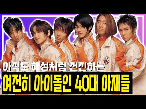 40대 아재들이지만 여전히 아이돌인 오빠들, 신화에 대해 이야기 해봐도 될까?